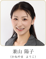 兼山　陽子（かねやま　ようこ） プロフィール