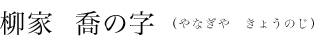 柳家　喬の字（やなぎや　きょうのじ） プロフィール