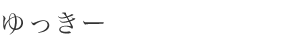 ゆっきー　プロフィール